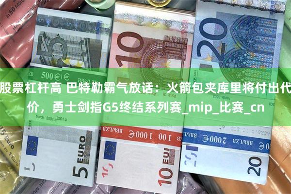 股票杠杆高 巴特勒霸气放话：火箭包夹库里将付出代价，勇士剑指G5终结系列赛_mip_比赛_cn