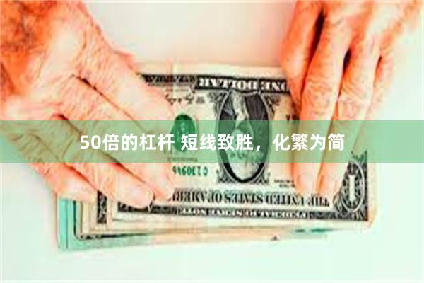 50倍的杠杆 短线致胜，化繁为简