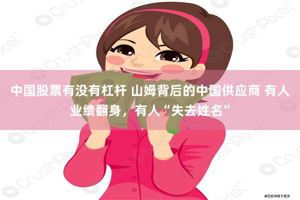 中国股票有没有杠杆 山姆背后的中国供应商 有人业绩翻身，有人“失去姓名”