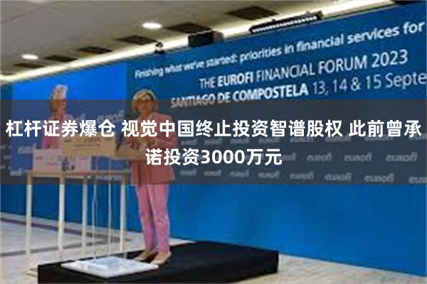 杠杆证券爆仓 视觉中国终止投资智谱股权 此前曾承诺投资3000万元