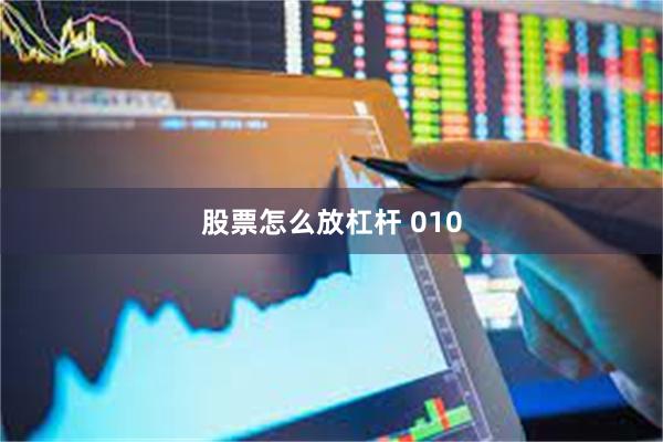 股票怎么放杠杆 010