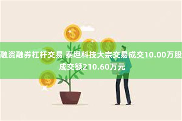 融资融券杠杆交易 泰坦科技大宗交易成交10.00万股 成交额210.60万元